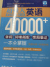 超强大.英语40000+单词、词组搭配、惯用表达一本全掌握（主题分类+即查即用）（赠音频） 实拍图