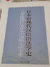 日本近现代汉语语法学史 实拍图