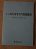 【现货速发】3-6岁儿童学习与发展指南+幼儿园教育指导纲要(试行)+《幼儿园工作规程》全套3册  教师资格考试用书 幼儿园教育活动教辅3到6岁 3-6岁儿童学习与发展指南 实拍图