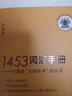 1453词汇手册--与英语义同形异的法语/孤独的阅读者丛书 实拍图
