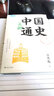 中国通史（史学泰斗吕思勉写给大家的中国简史，备受易中天、顾颉刚、钱穆、李敖、严耕望、谭其骧推崇）【果麦经典】 实拍图