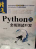 Python全栈测试开发（视频案例版）python全栈安全python全栈开发基础入门python项目开发实战 web自动化测试app自动化测试 接口自动化测试python自动化测试实战软件自动化 实拍图