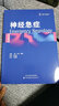 神经急症 天津科技翻译出版有限公司 (美)卡伦·鲁斯(Karen L.Roos) 主编；李永秋 等 译 书籍 实拍图