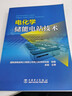 【全2册】电化学储能电站技术电化学储能电站典型设计国网湖南省电力有限公司电力科学研究院中国电力出版社 晒单实拍图