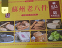 乾生元苏州特产糕点礼盒苏式点心老八宝件伴手礼古镇特色西饼礼品中秋节 老八宝400g*2盒+礼袋 实拍图