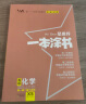 24新教材版 一本涂书 高中化学 高一高二高三高考通用复习资料知识点考点辅导书配涂书笔记星推荐 实拍图
