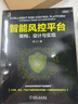 智能风控平台：架构、设计与实现 deepseek教程 实拍图