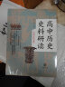 高中历史史料研读（中国古代史卷·全2册） 实拍图