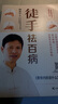 徒手祛百病 人体经络易堵点自查自疗手册 路新宇著黄帝内经说什么作者梁冬  书籍 实拍图