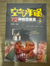 空气炸锅的72种创意美食书籍 空气炸锅菜谱食谱家常菜大全 实拍图