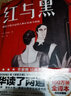 作家榜名著：红与黑（全新未删节插图珍藏版！译自法语原版《红与黑》！余华读了两遍！作家榜出品） 实拍图