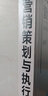 房地产营销策划与执行（第二版） 实拍图