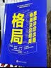 格局：思维决定出路，格局决定结局（新旧版本随机发货） 实拍图