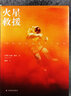 【官方直营】安迪·威尔科幻作品（《火星救援》作者安迪·威尔，幽默，严谨，危机迭起，延续话痨硬科幻传奇） 火星救援 实拍图