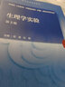 生理学实验（第3版）2022年7月配套教材 9787117333054 人民卫生出版社 实拍图