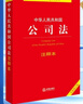 中华人民共和国未成年人保护法注释本【全新修订版】 实拍图