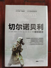 切尔诺贝利：一部悲剧史（撕裂俄罗斯与乌克兰的惊天变局，《欧洲之门：乌克兰2000年史》作者、哈佛大学教授沙希利.浦洛基新作）创美工厂 实拍图