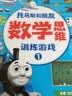托马斯和朋友·数学思维训练游戏（套装4册） 让孩子爱上数学，家长不可错过的数学启蒙游戏书童书 实拍图