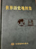 新华书店官方 世界历史地图集精装版 史学研究地理地图学习图册 中古近现代大事件和政区疆域版图变迁 大学生考研复习参考地图工具书 晒单实拍图