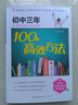 在重点高中等你：初中三年快速提高各科成绩的100个高效方法 实拍图