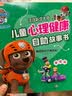汪汪队立大功儿童心理健康自助故事书（全8册）培养自信诚实大度分享勇敢等品格专家指导实用干货建立宝宝强大内心3-6岁  实拍图