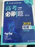 高考必刷题 地理1 自然地理（通用版）高考专题突破 理想树2023版 实拍图