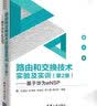 路由和交换技术实验及实训（第2版）：基于华为eNSP/21世纪高等学校物联网专业规划教材 实拍图