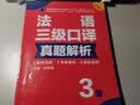 法语三级口译真题解析 实拍图