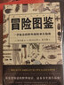 美好生活图鉴系列8·冒险图鉴：一学就会的野外探险求生指南 实拍图