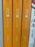 白门柳 全三册 刘斯奋 茅盾文学奖获奖作品全集 第四届茅奖 人民文学出版社 实拍图