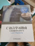 C语言学习指南：从规范编程到专业级开发 实拍图