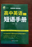 高中英语短语手册 实拍图