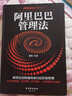 阿里巴巴管理法 实拍图
