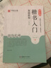 颜真卿楷书入门基础教程《颜勤礼碑》升级版 视频教程+碑帖 颜体楷书毛笔书法字帖教材书 湖南美术出版社 晒单实拍图