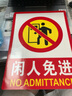 海斯迪克【京仓配送】HK-48 PVC墙贴 安全标识牌标志牌 国标警告警示牌提示牌 闲人免进23.5×33cm 实拍图