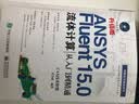 ANSYS Fluent 15.0流体计算从入门到精通（附光盘) 实拍图