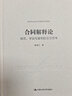 合同解释论——规范、学说与案例的交互思考（法学方法论与中国民商法研究）请求权方法 民法方法论 实拍图