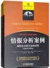 情报分析案例：结构化分析方法的应用 实拍图
