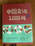 【官方正版】中国文化一千1000问 中国历史2000问精装2000个历史常识中华文化世界文化1000问 历史不忍细看 历史的遗憾 二战战史 中华上下五千年 彩图详解中华文明世界文化演进过程 中国文化一 晒单实拍图