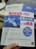 Ansys 2022有限元分析从入门到精通（清华社“视频大讲堂”大系CAD/CAM/CAE技术视 实拍图