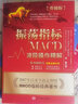 振荡指标MACD：波段操作精解（升级版） 实拍图