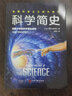 科学简史 实拍图