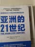 【自营】亚洲的21世纪 中国的选择 软实力与中美竞合 作者马凯硕新作 王辉耀、薛澜、王石等重磅推荐 实拍图