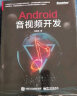 Android音视频开发(博文视点出品) 实拍图