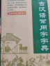 古汉语常用字字典 古代汉语词典中学生文言文古文全解全析工具书 高中初中语文辅导 晒单实拍图