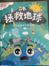 DK拯救地球 DK科学环保系列 写给孩子的地球守护指南 实拍图