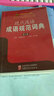 现代汉语成语规范词典（第4版） 晒单实拍图