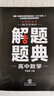 2019解题题典·高中数学 实拍图