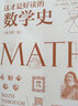 官方正版现货 这才是好读的数学史 原书第二版 数学简史数学之美 这才是好看的数学 美国数学协会指定数学史教材有趣的数学史 这才是好读的数学史 实拍图