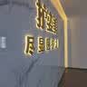 淘美客迷你发光字logo门头广告招牌led标识标志霓虹灯灯牌亚克力水晶字 不锈钢背发光字 实拍图